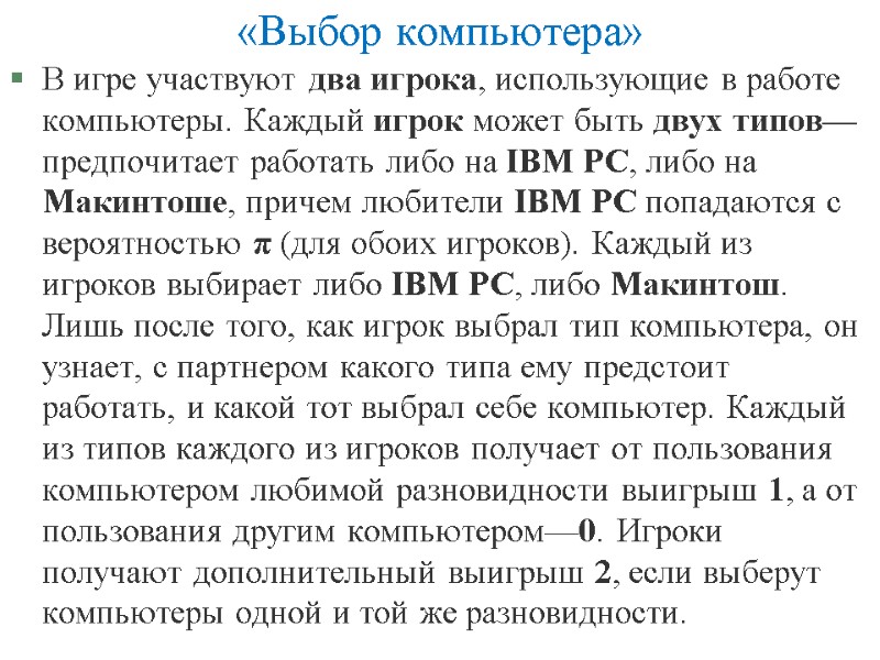 «Выбор компьютера» В игре участвуют два игрока, использующие в работе компьютеры. Каждый игрок может «Выбор компьютера» В игре участвуют два игрока, использующие в работе компьютеры. Каждый игрок может